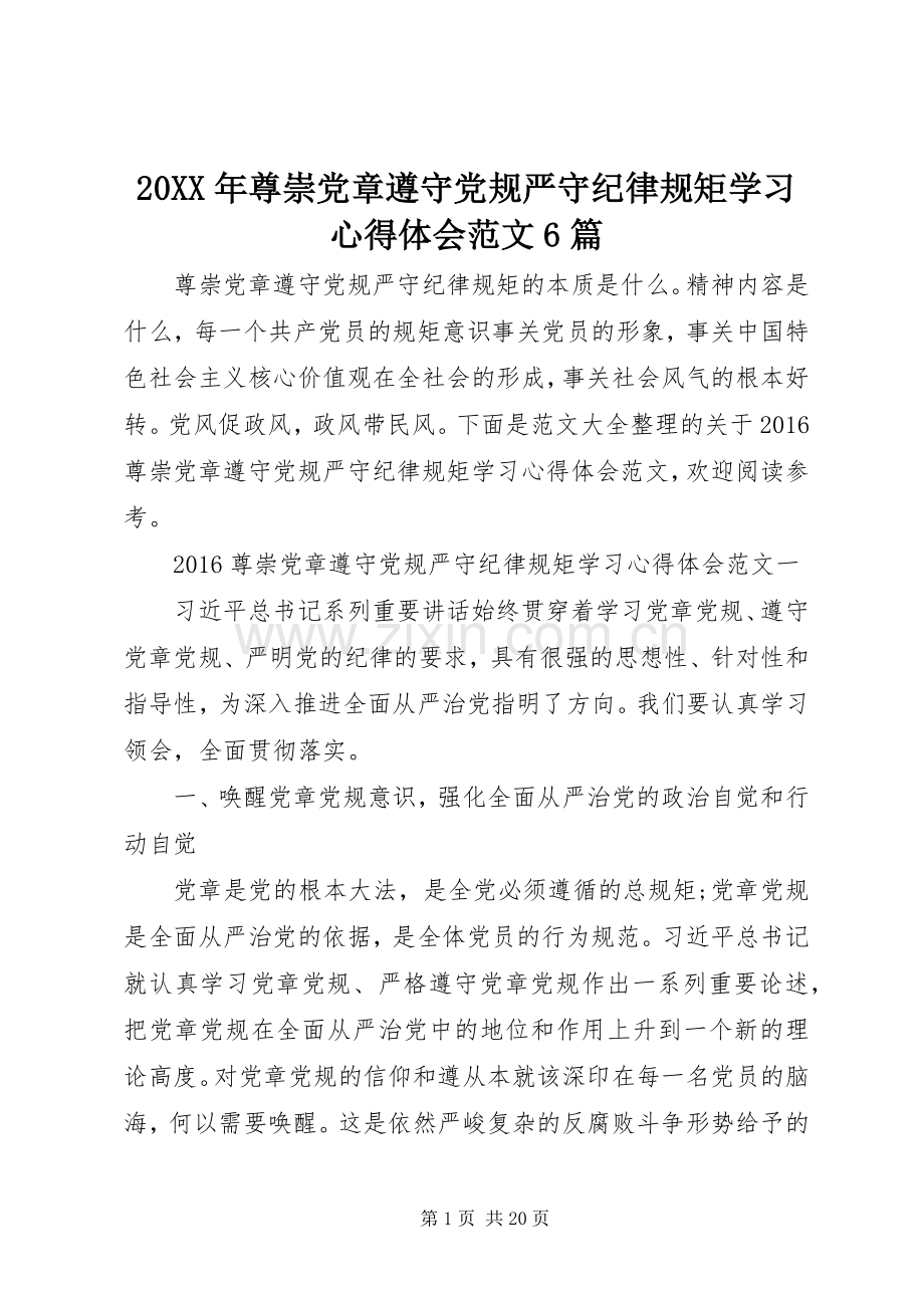 20XX年尊崇党章遵守党规严守纪律规矩学习心得体会范文6篇.docx_第1页