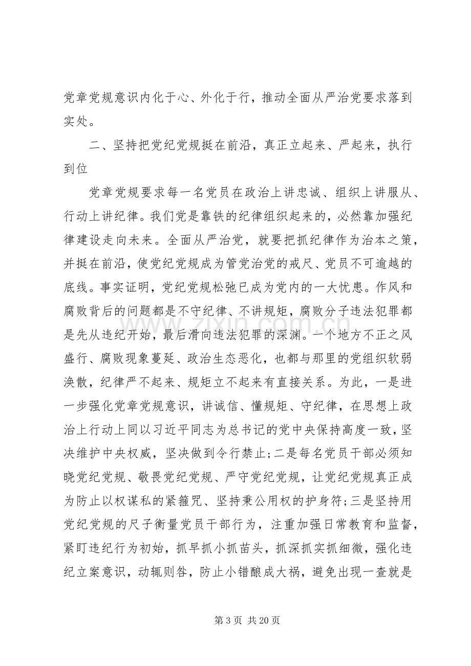 20XX年尊崇党章遵守党规严守纪律规矩学习心得体会范文6篇.docx_第3页