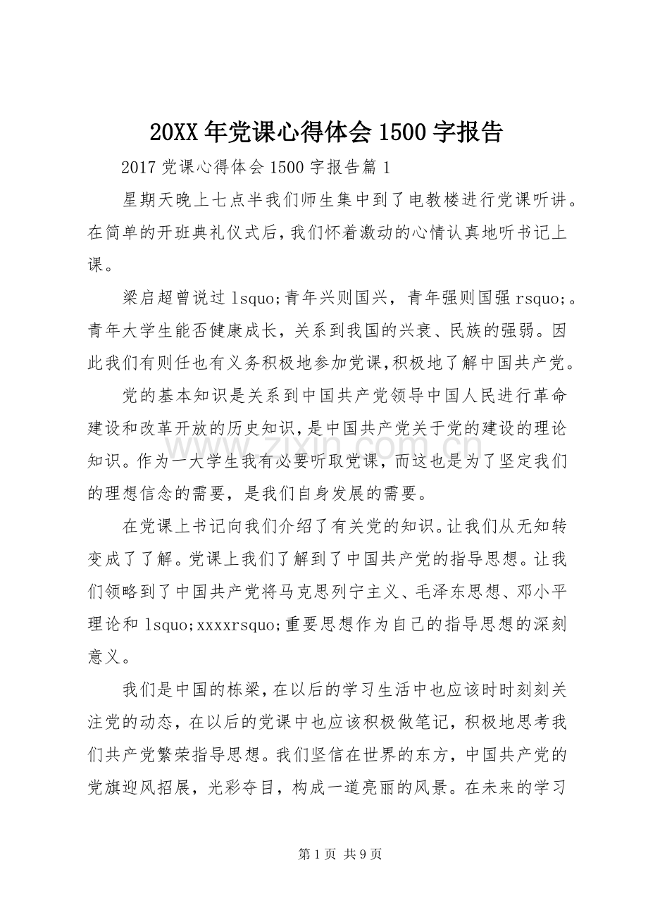 20XX年党课心得体会1500字报告.docx_第1页