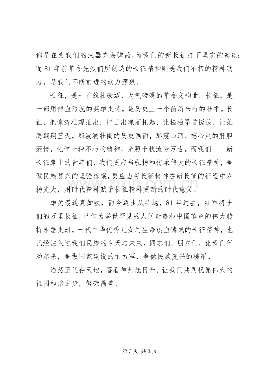 传承伟大长征精神,争做民族复兴栋梁演讲稿.docx_第3页