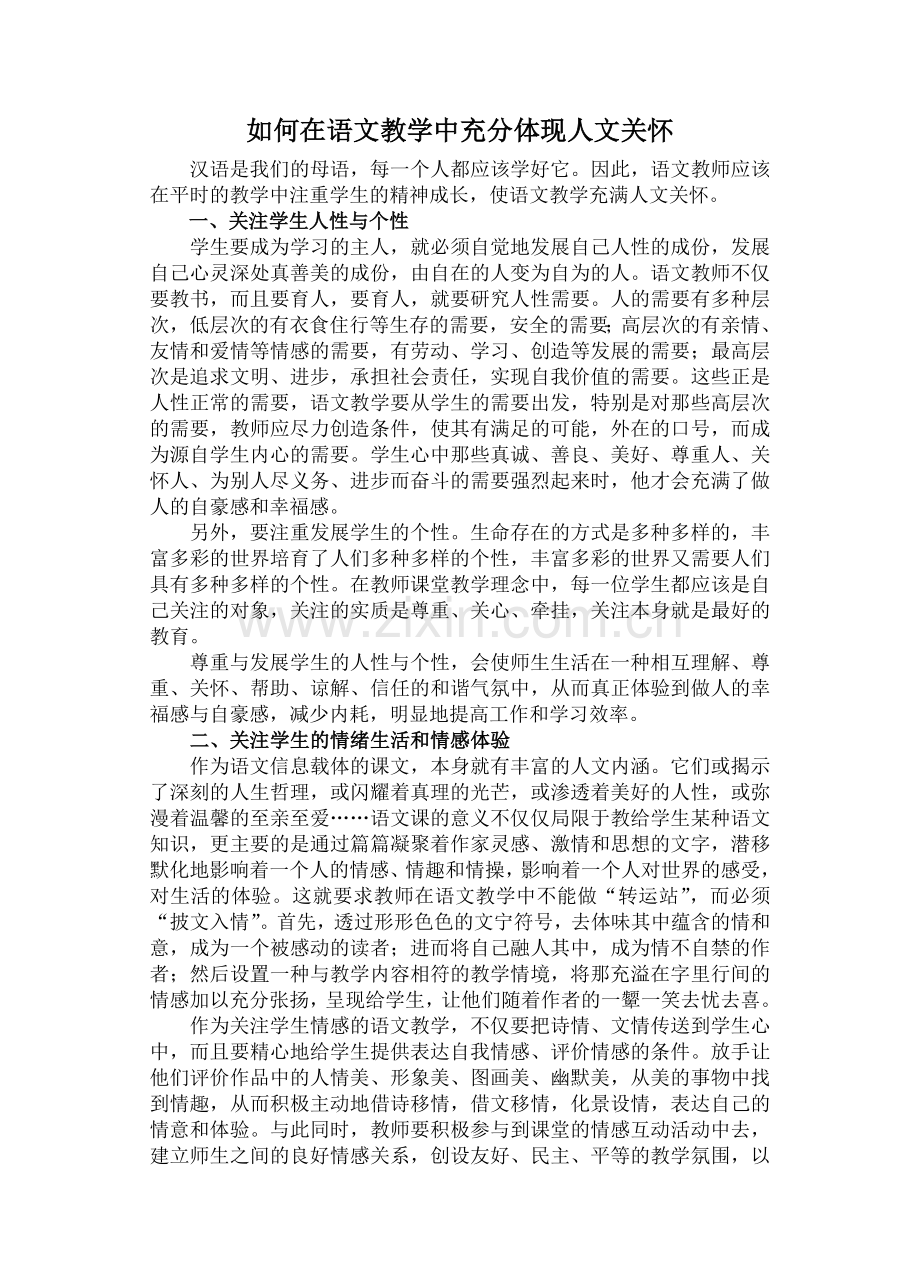 如何在语文教学中充分体现人文关怀.doc_第1页