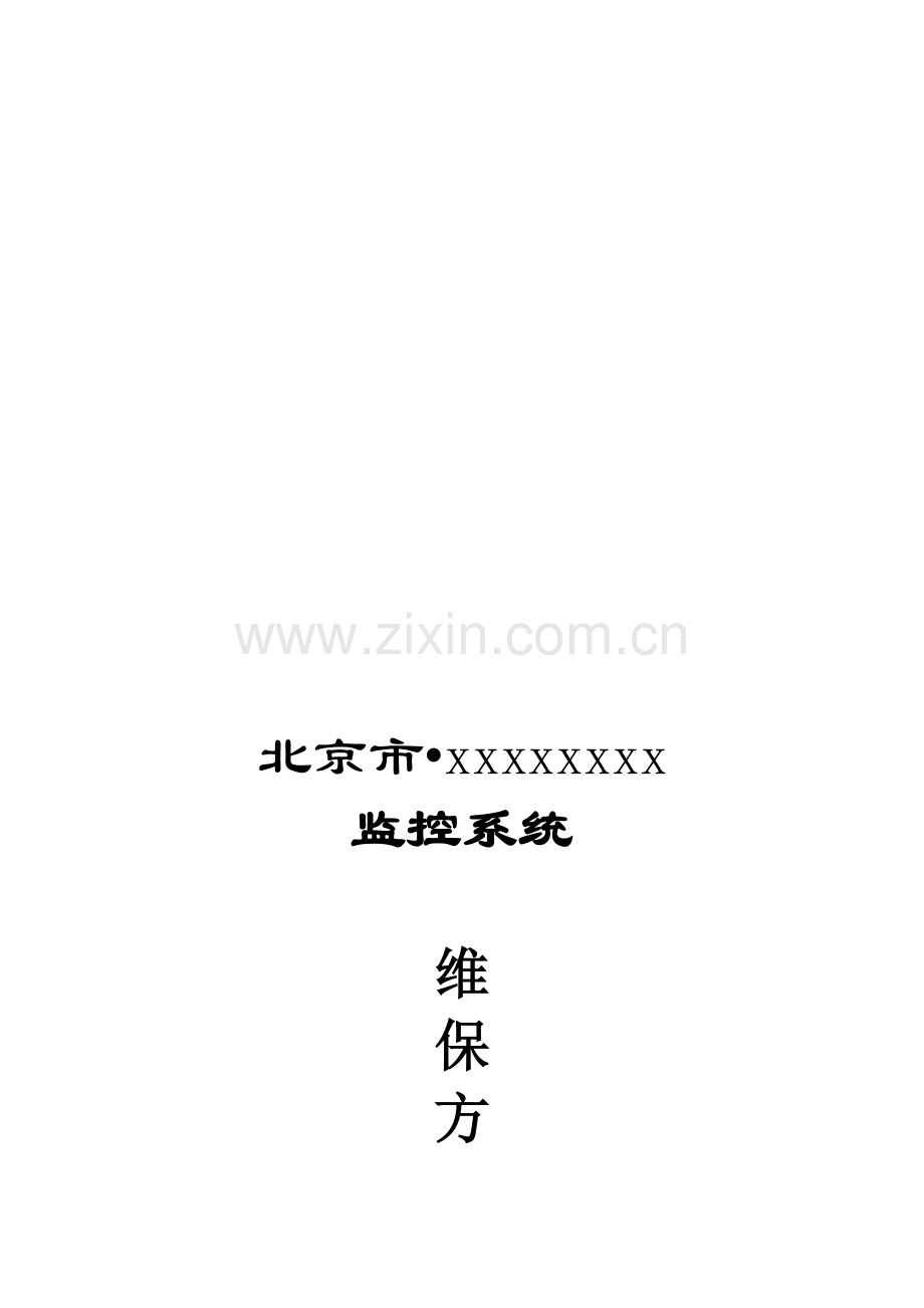 维保方案书.doc_第1页