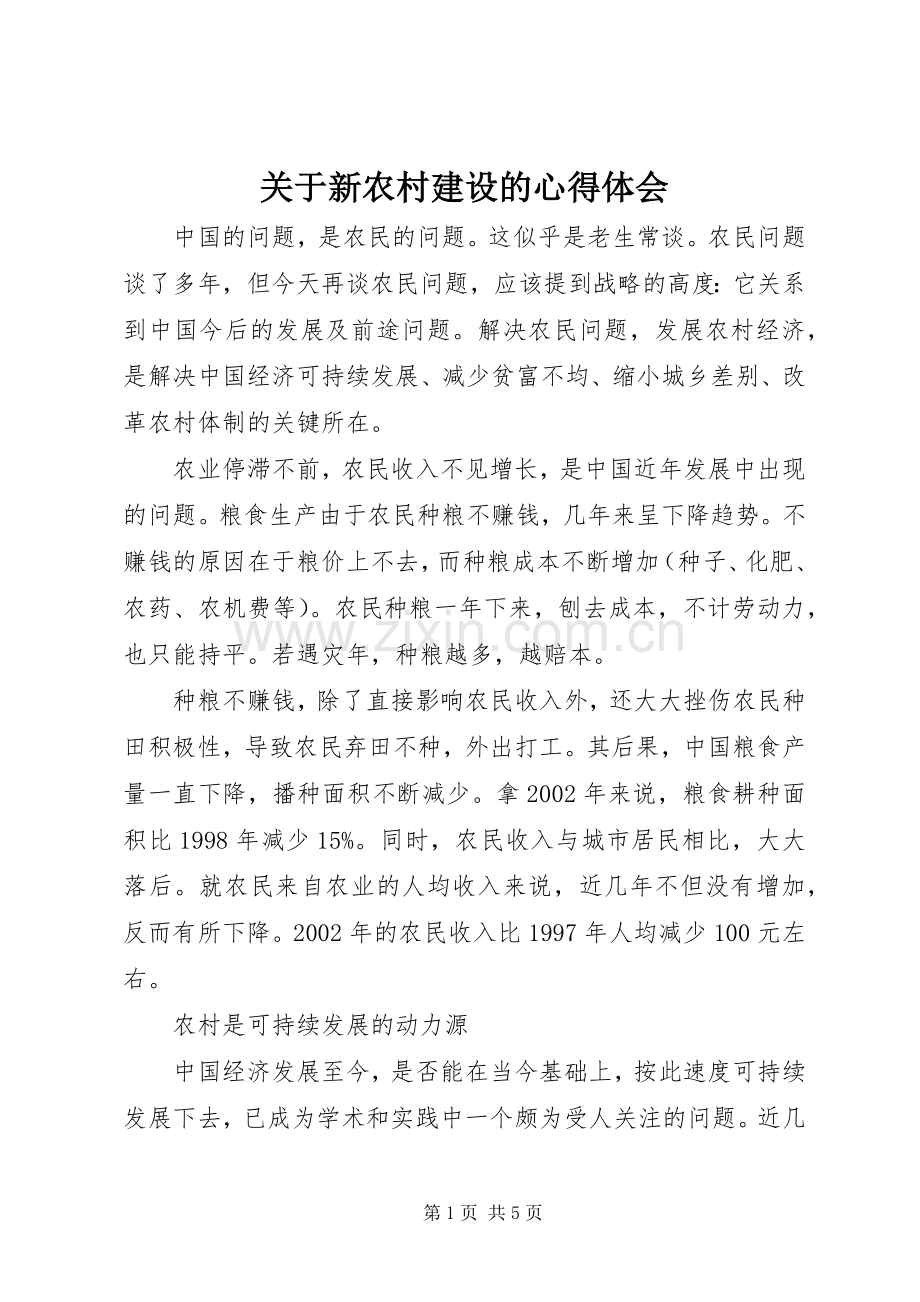 关于新农村建设的心得体会.docx_第1页