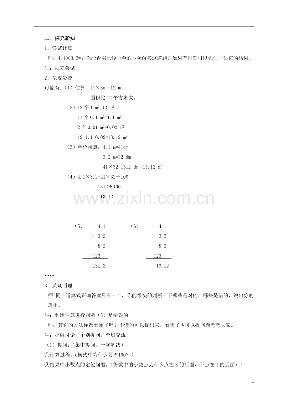 五年级数学上册-小数乘小数教案(1)-沪教版.doc_第2页