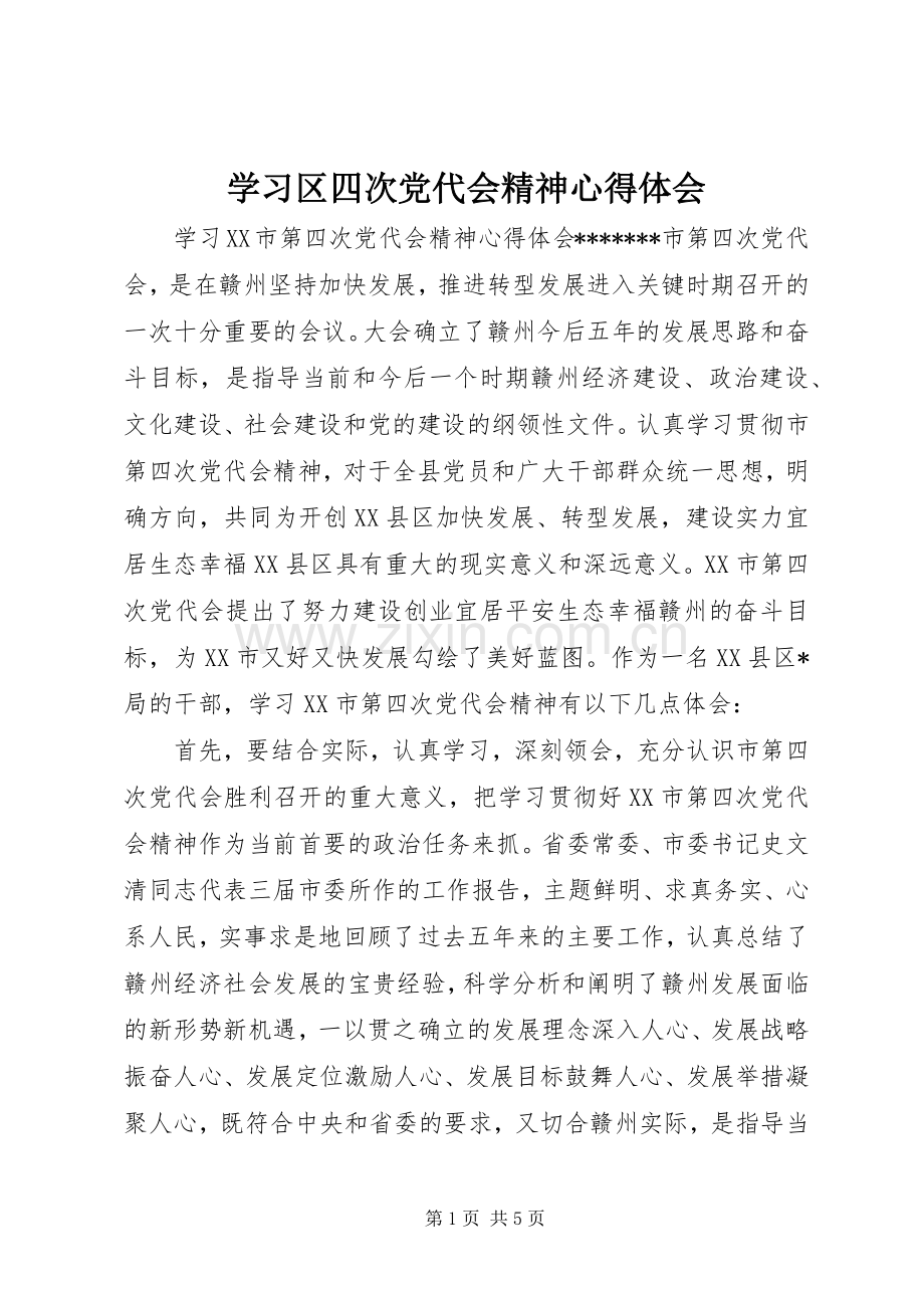 学习区四次党代会精神心得体会.docx_第1页