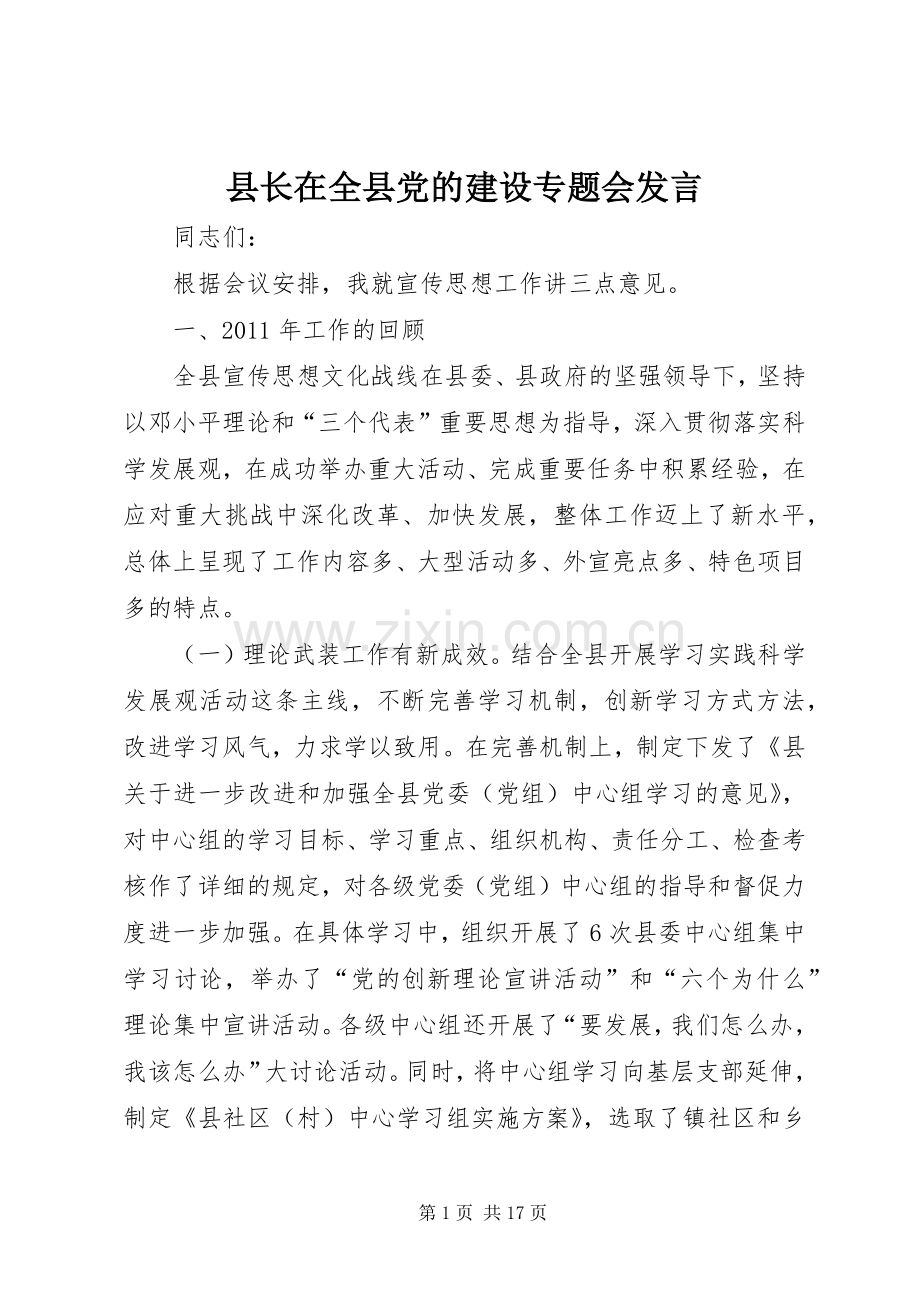 县长在全县党的建设专题会发言.docx_第1页