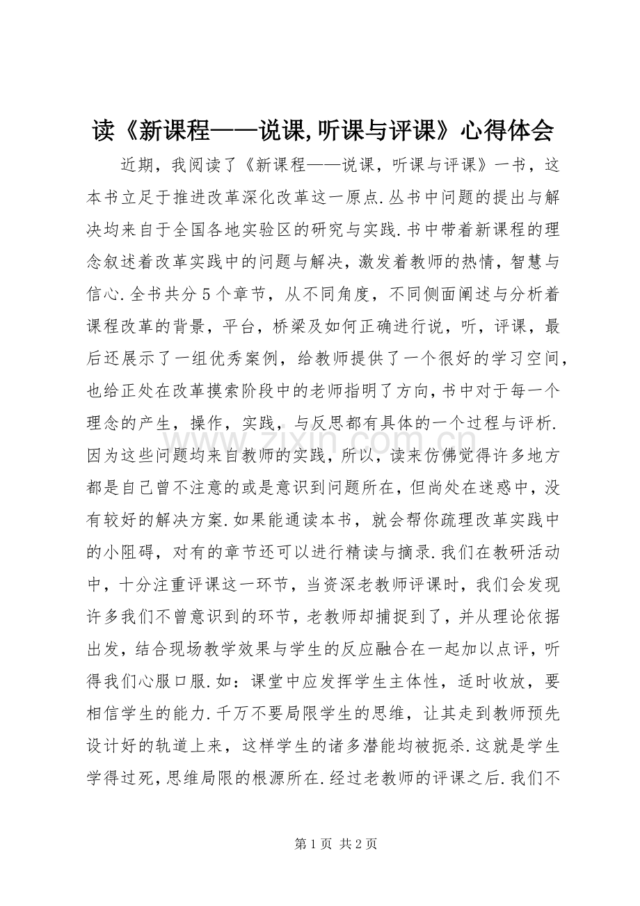 读《新课程——说课,听课与评课》心得体会.docx_第1页