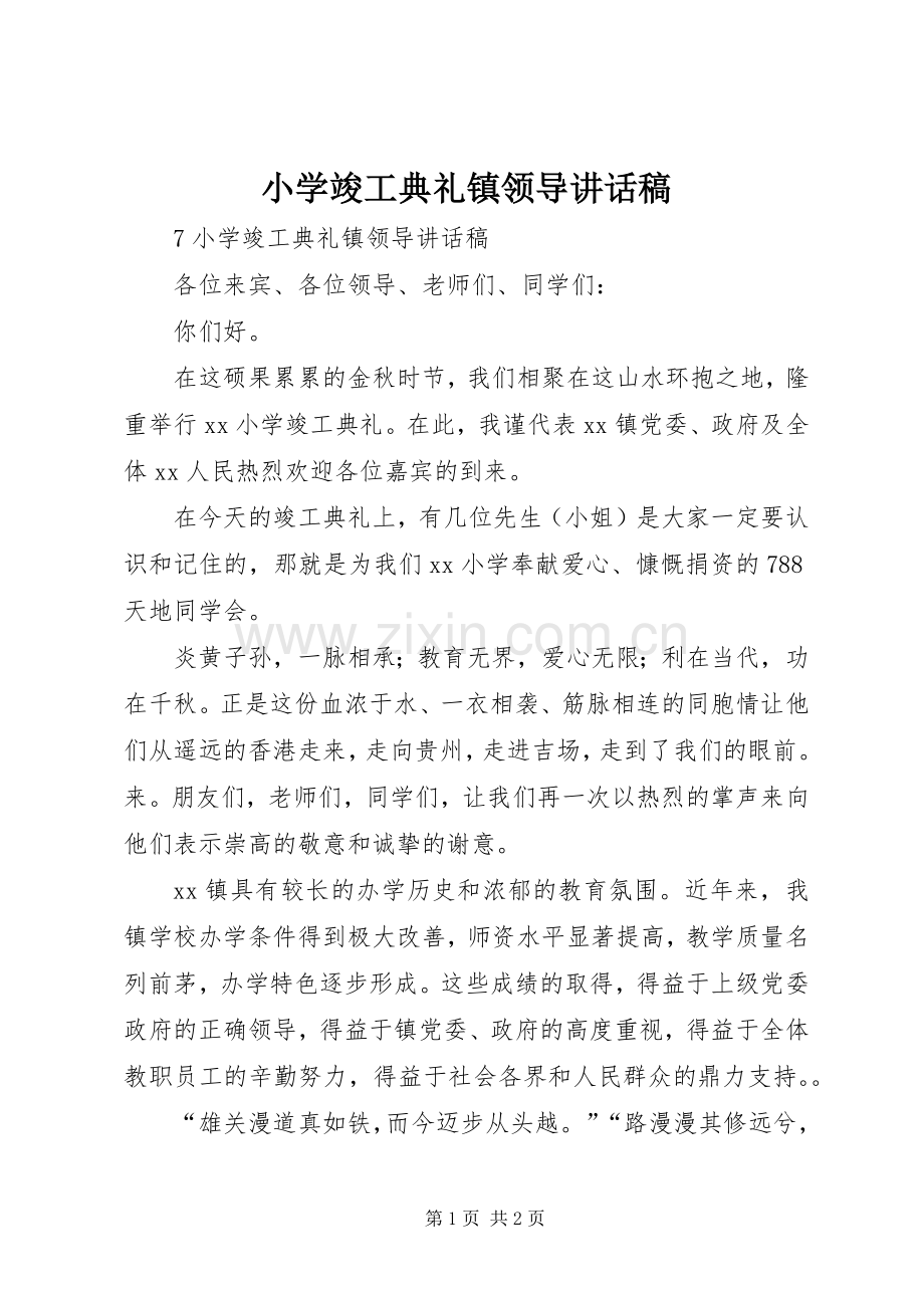 小学竣工典礼镇领导讲话稿.docx_第1页