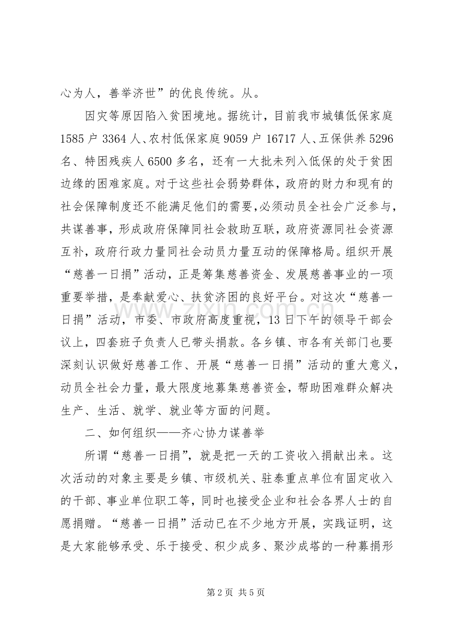 在全市“慈善一日捐”活动动员大会上的讲话.docx_第2页