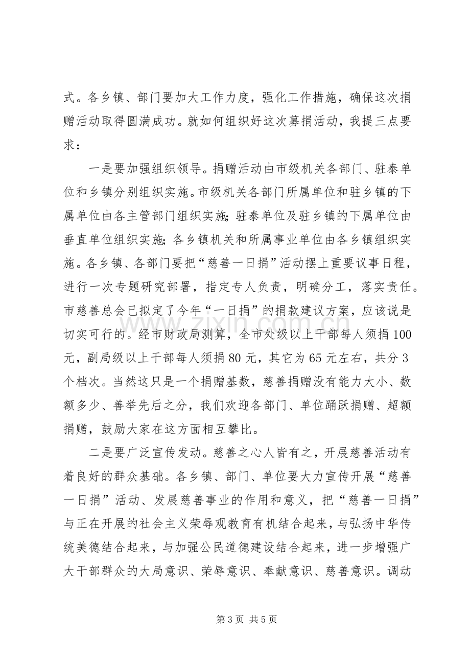 在全市“慈善一日捐”活动动员大会上的讲话.docx_第3页