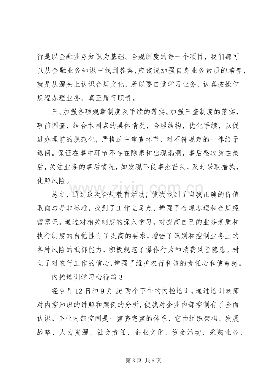 内控培训学习心得.docx_第3页