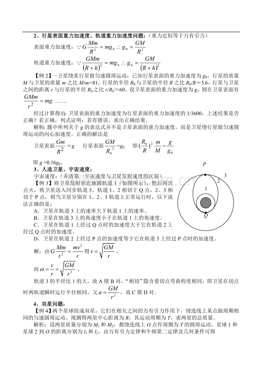 万有引力与航天(复习设计).doc_第3页