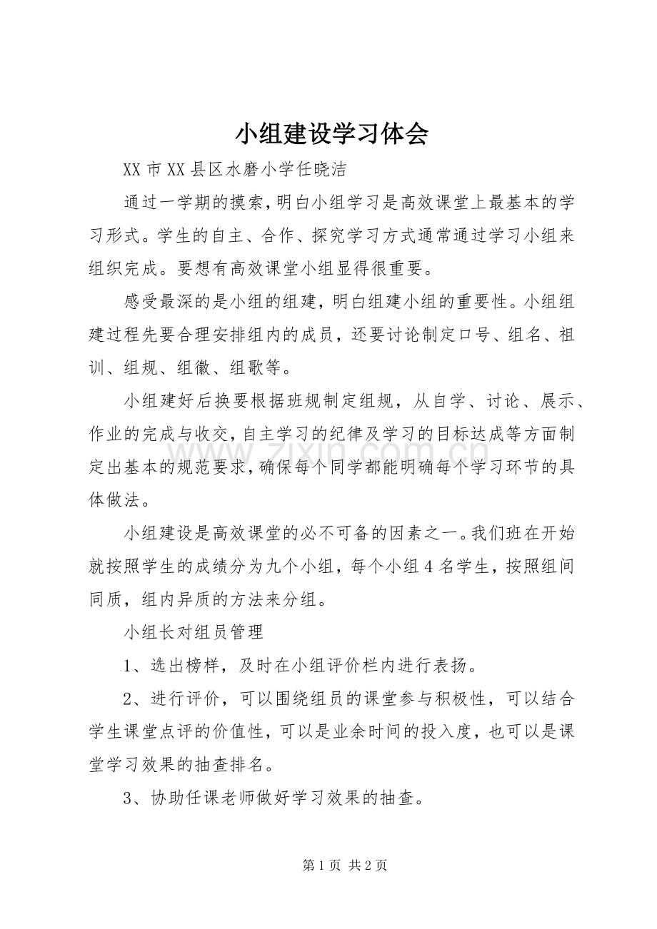 小组建设学习体会.docx_第1页