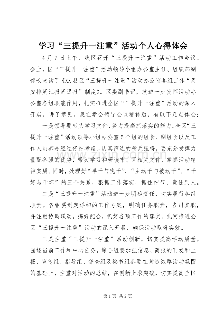 学习“三提升一注重”活动个人心得体会.docx_第1页