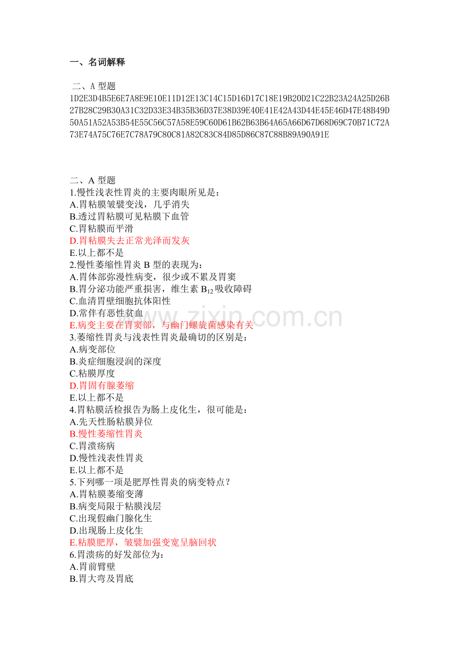 病理学练习消化系统.doc_第1页