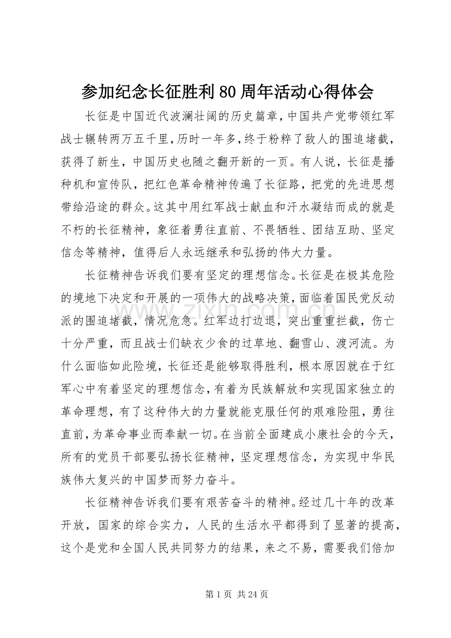 参加纪念长征胜利80周年活动心得体会.docx_第1页