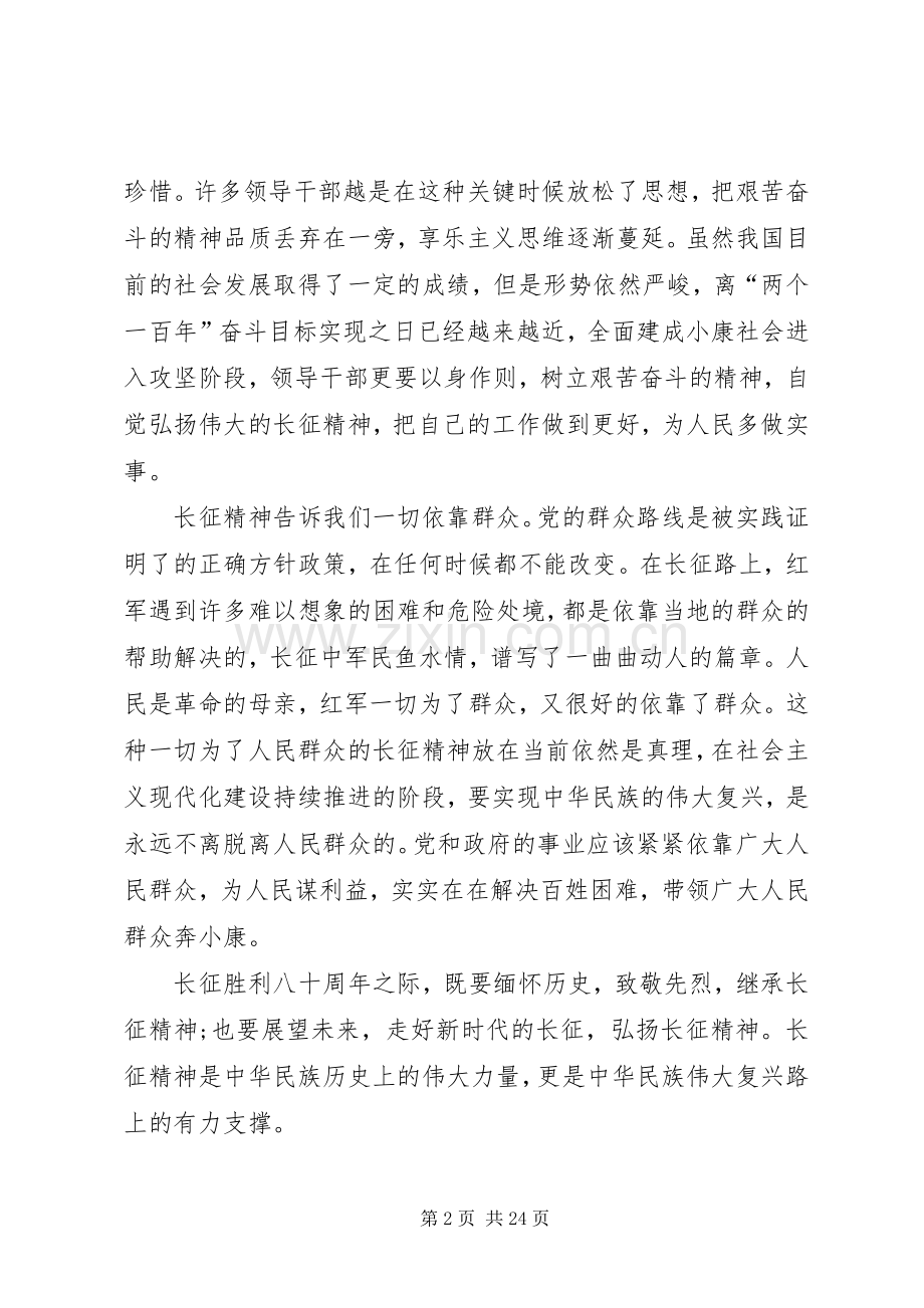 参加纪念长征胜利80周年活动心得体会.docx_第2页