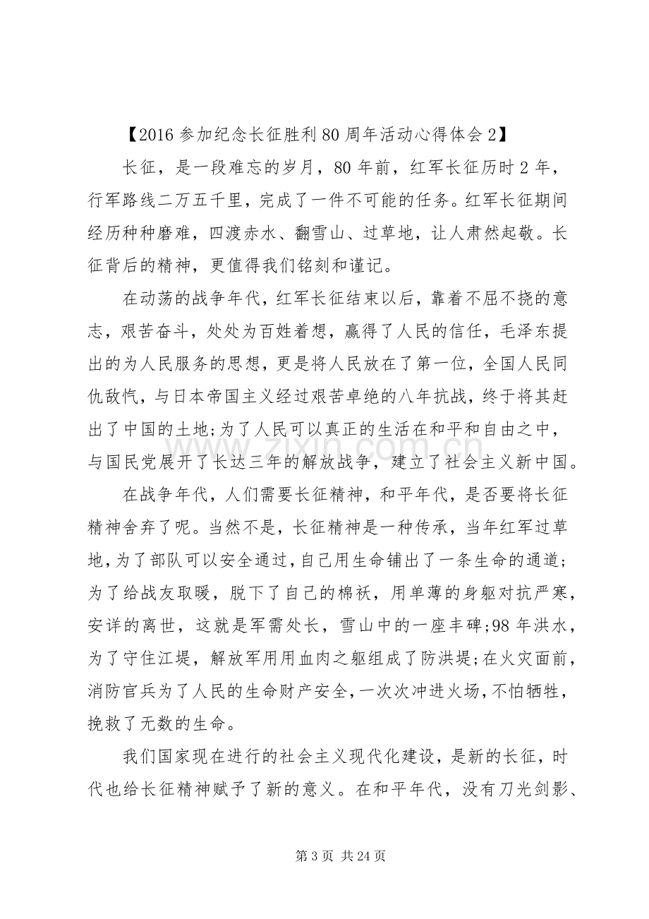 参加纪念长征胜利80周年活动心得体会.docx_第3页