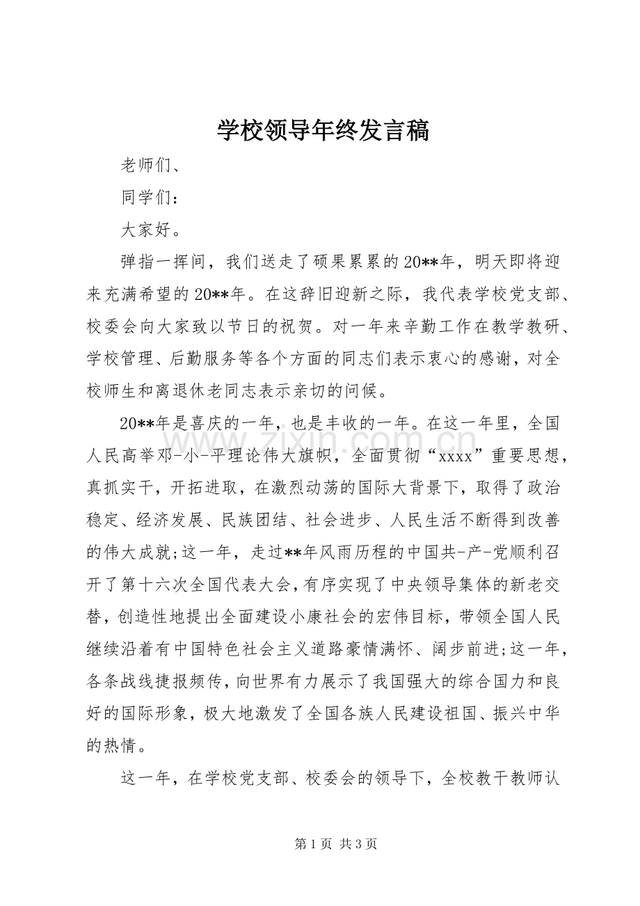 学校领导年终发言稿.docx_第1页