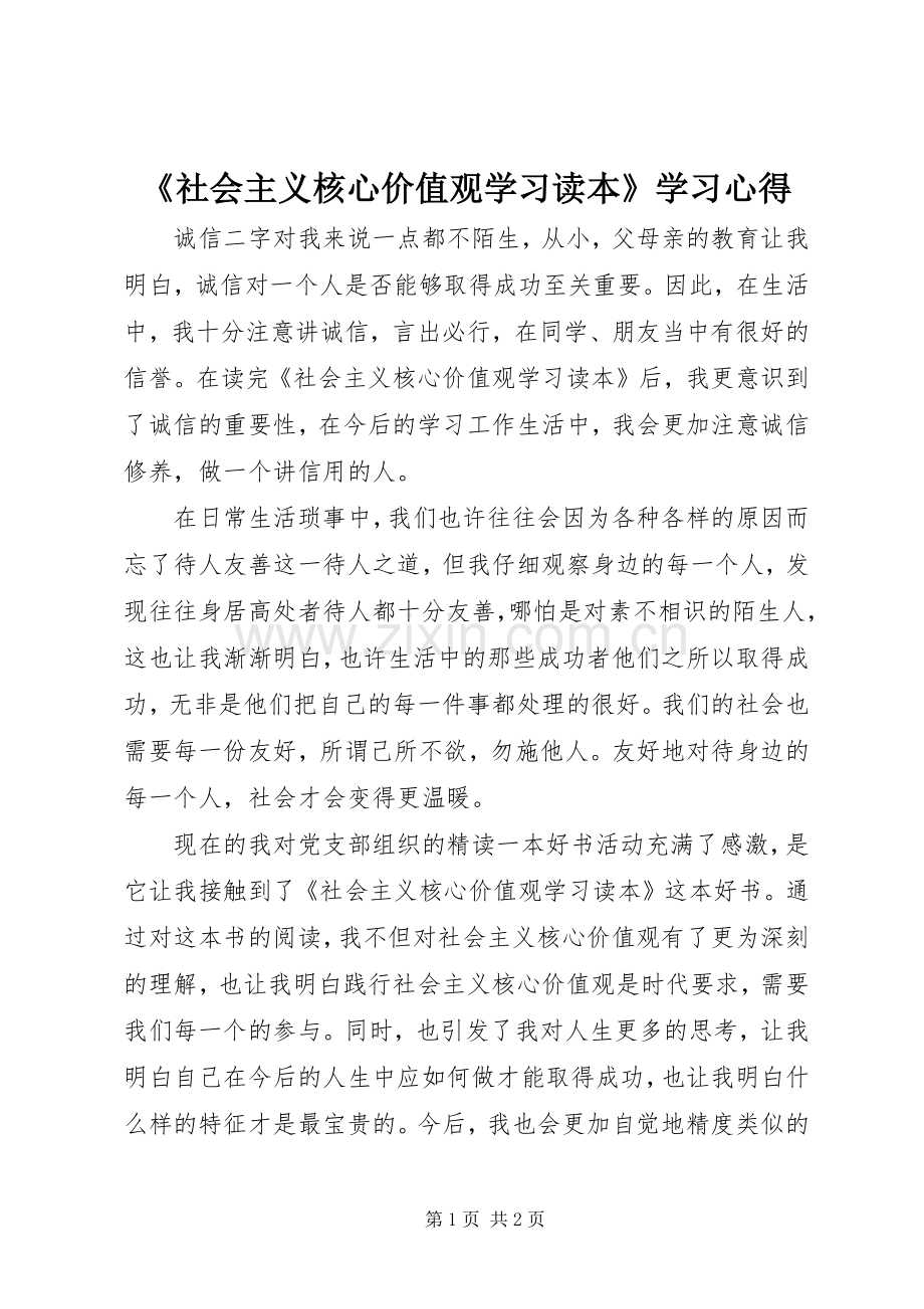 《社会主义核心价值观学习读本》学习心得.docx_第1页