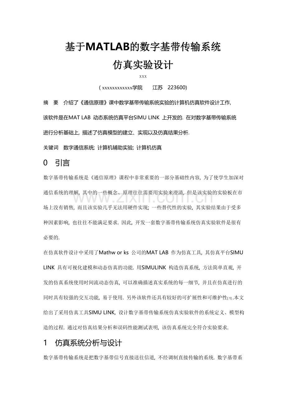 基于MATLAB的数字基带传输系统.doc_第1页