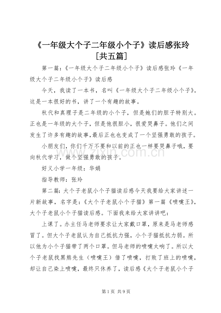 《一年级大个子二年级小个子》读后感张玲[共五篇].docx_第1页