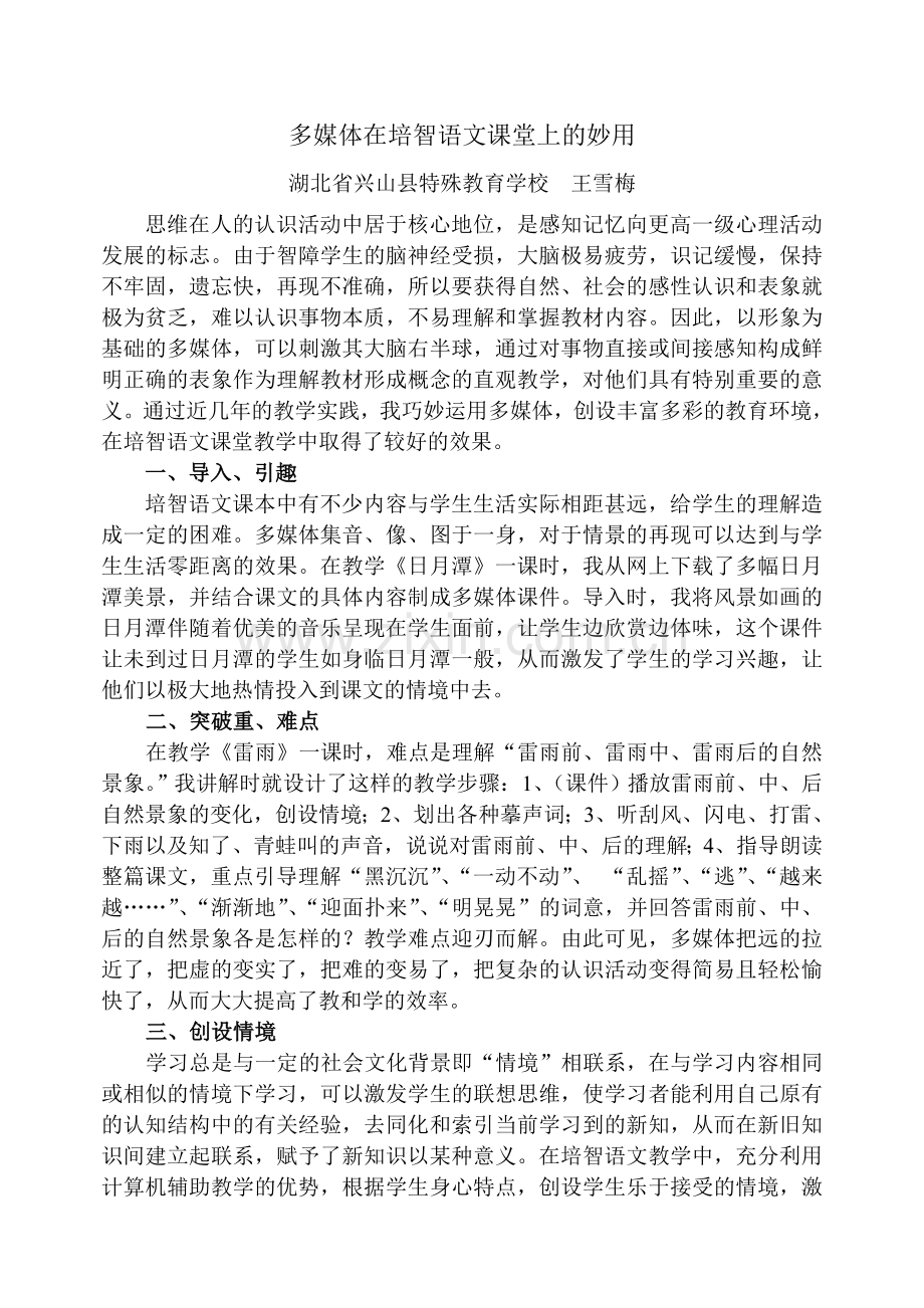 多媒体在培智语文课堂中的妙用.doc_第1页