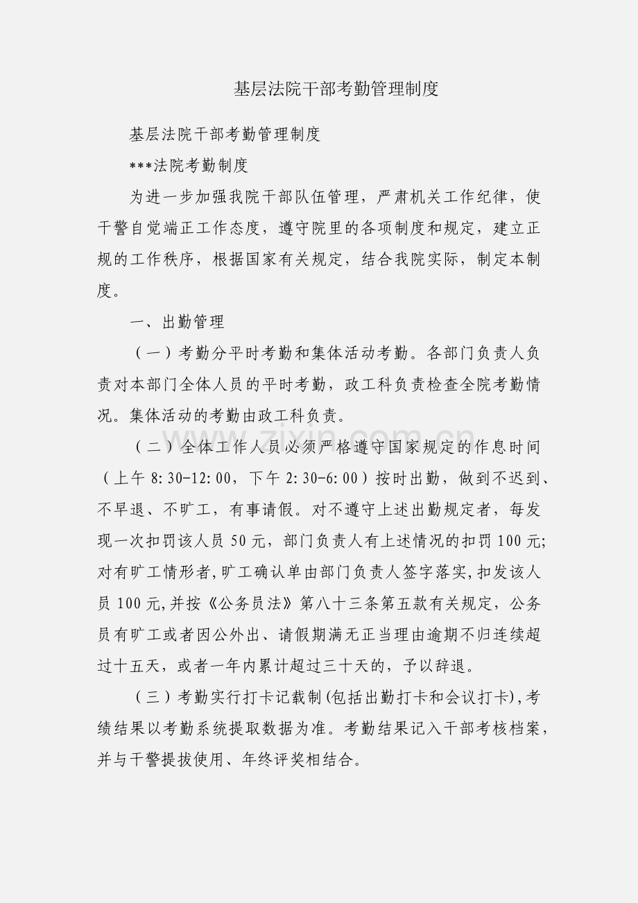 基层法院干部考勤管理制度.docx_第1页