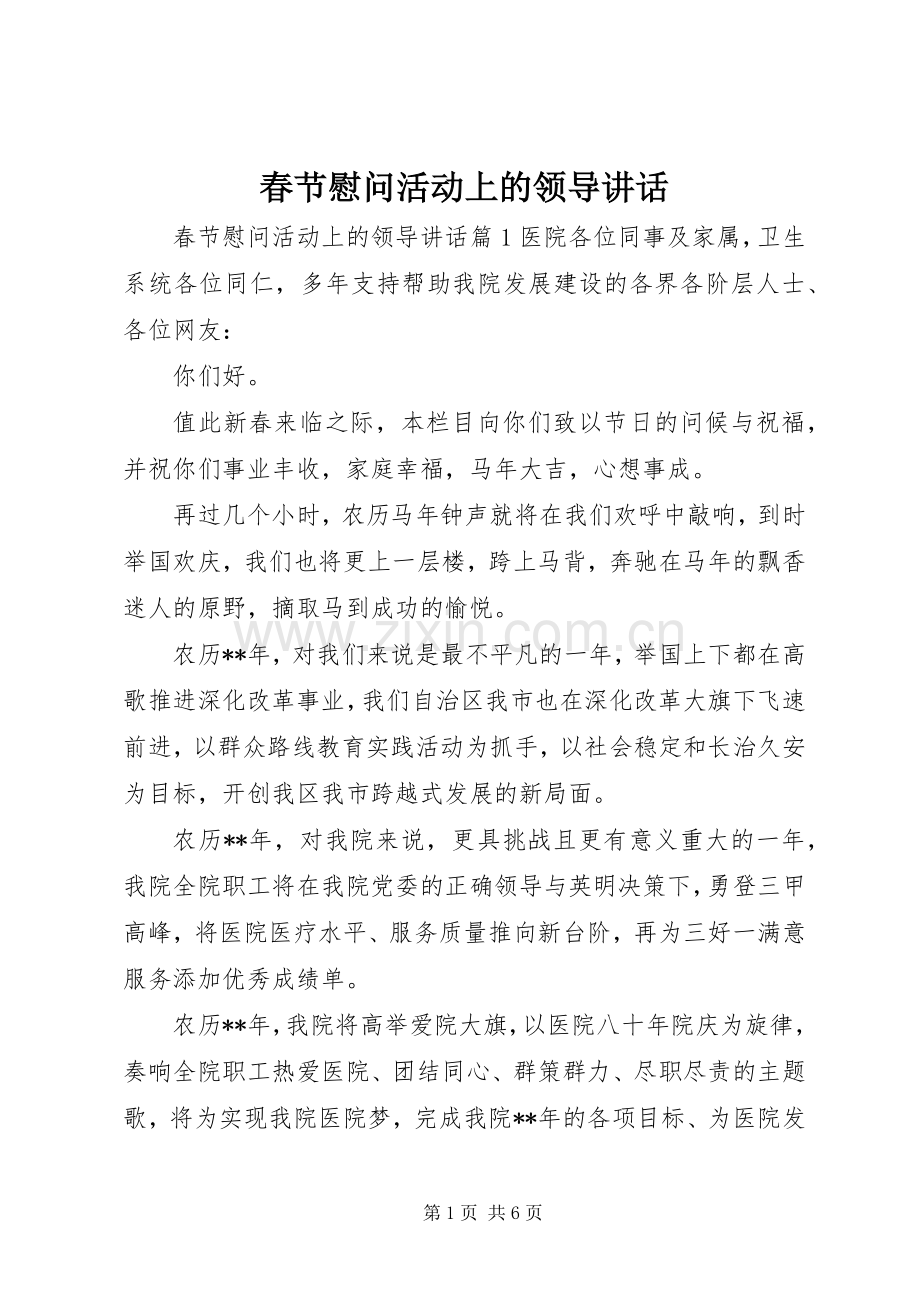 春节慰问活动上的领导讲话.docx_第1页