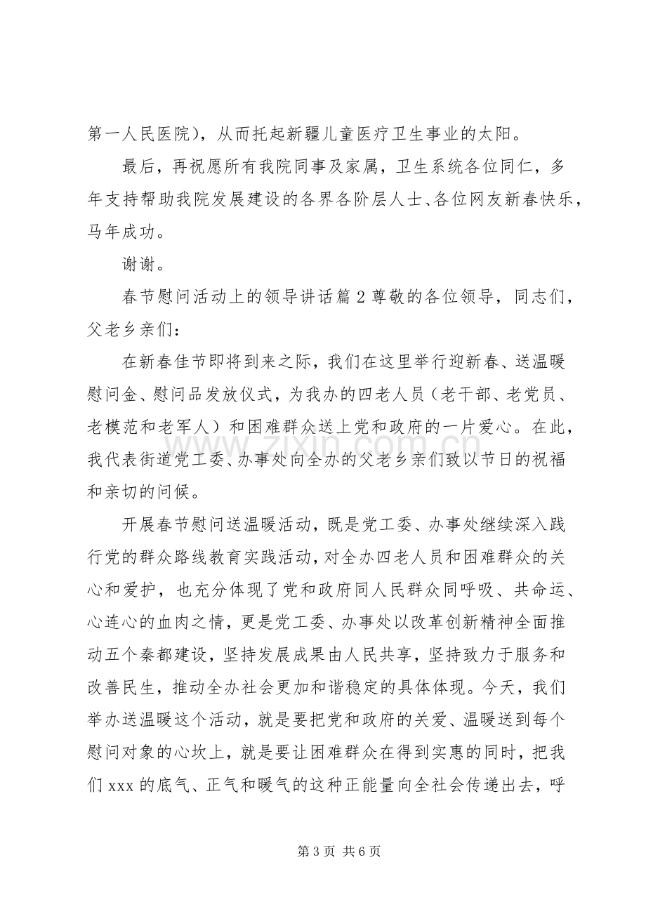 春节慰问活动上的领导讲话.docx_第3页