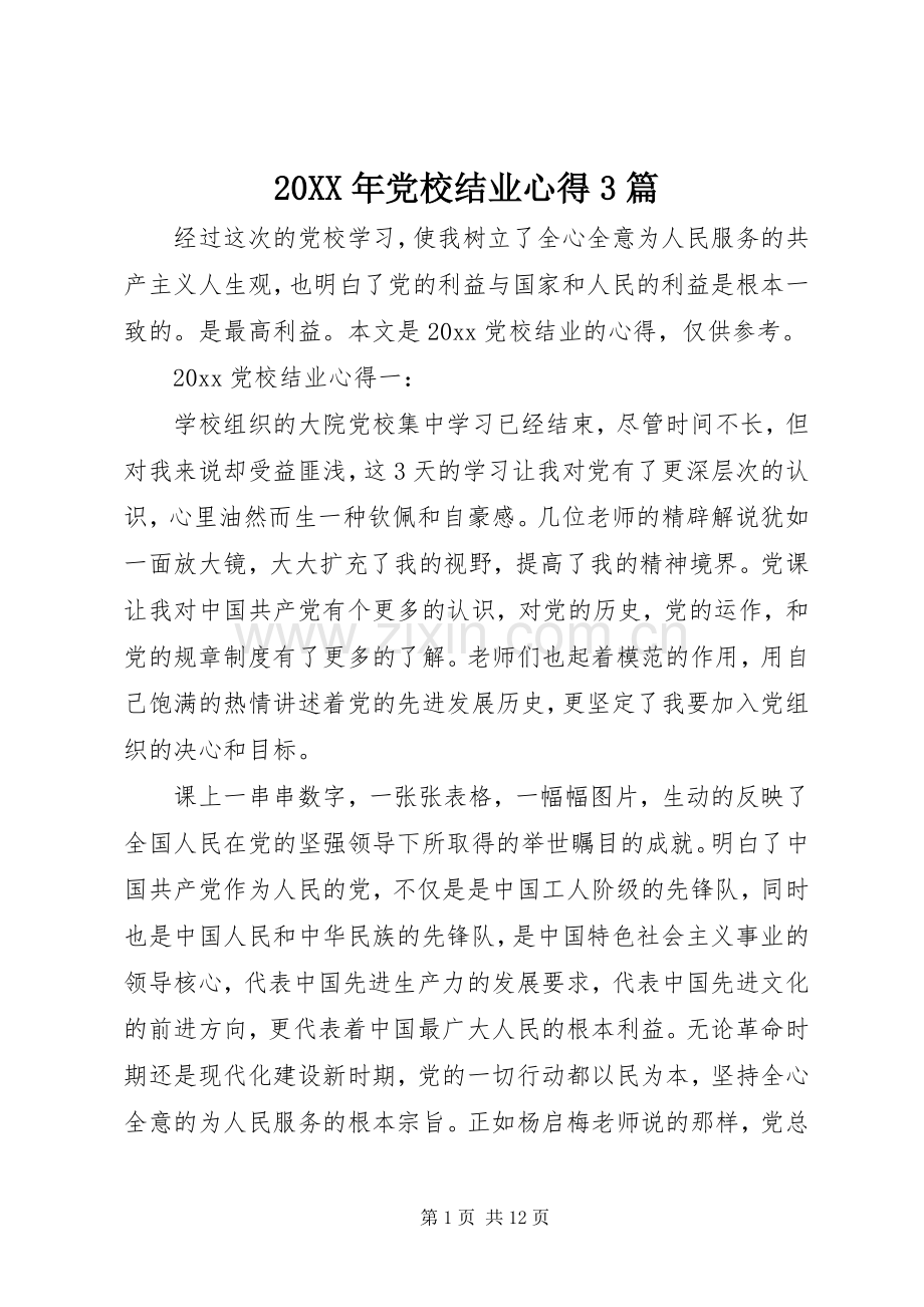 20XX年党校结业心得3篇.docx_第1页