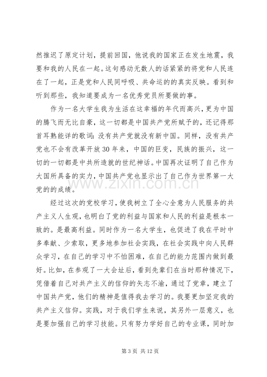 20XX年党校结业心得3篇.docx_第3页