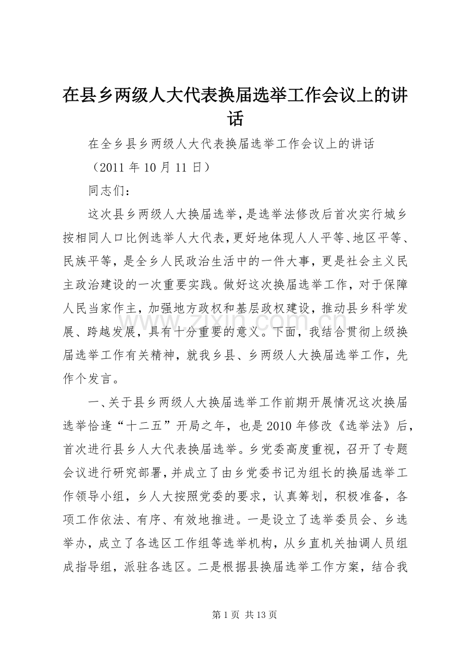 在县乡两级人大代表换届选举工作会议上的讲话.docx_第1页