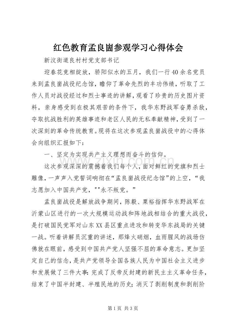 红色教育孟良崮参观学习心得体会.docx_第1页