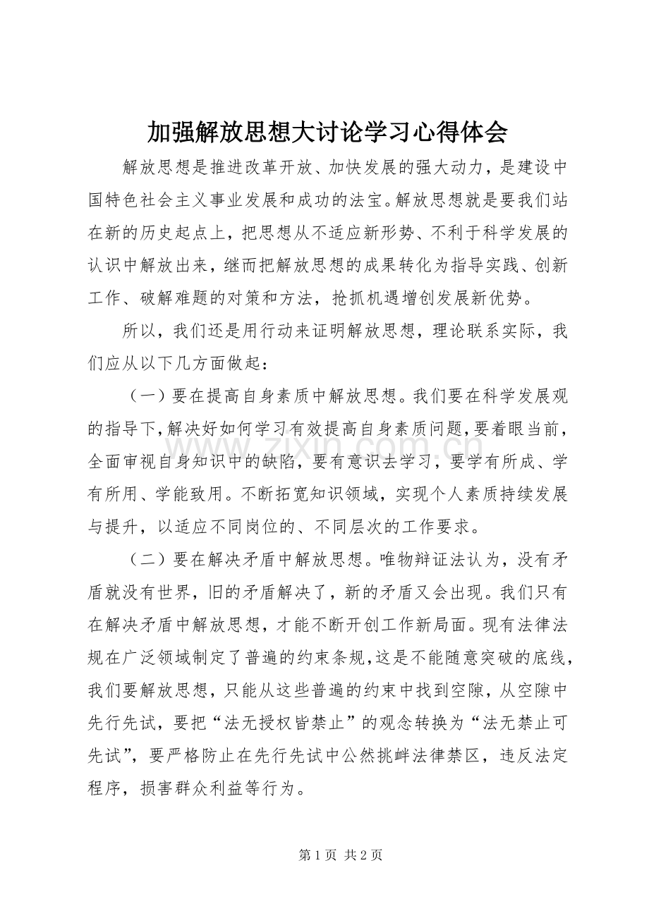 加强解放思想大讨论学习心得体会.docx_第1页