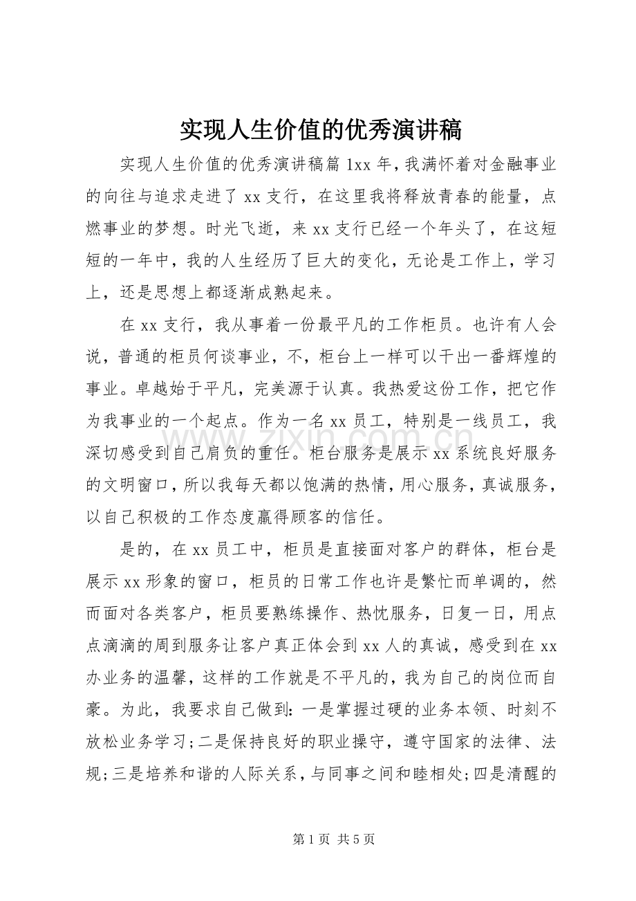 实现人生价值的优秀演讲稿.docx_第1页