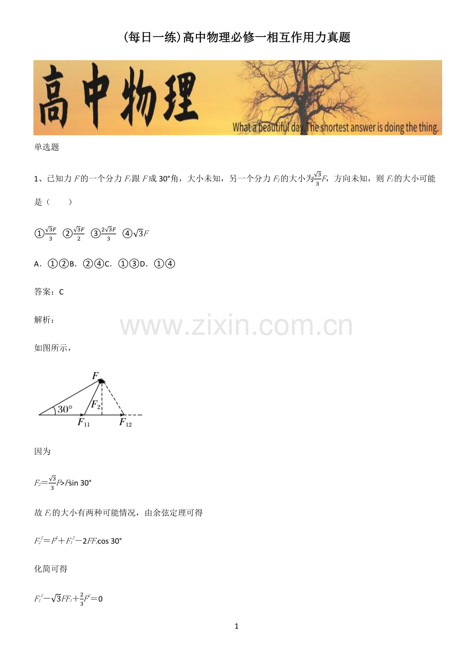 高中物理必修一相互作用力真题.pdf_第1页