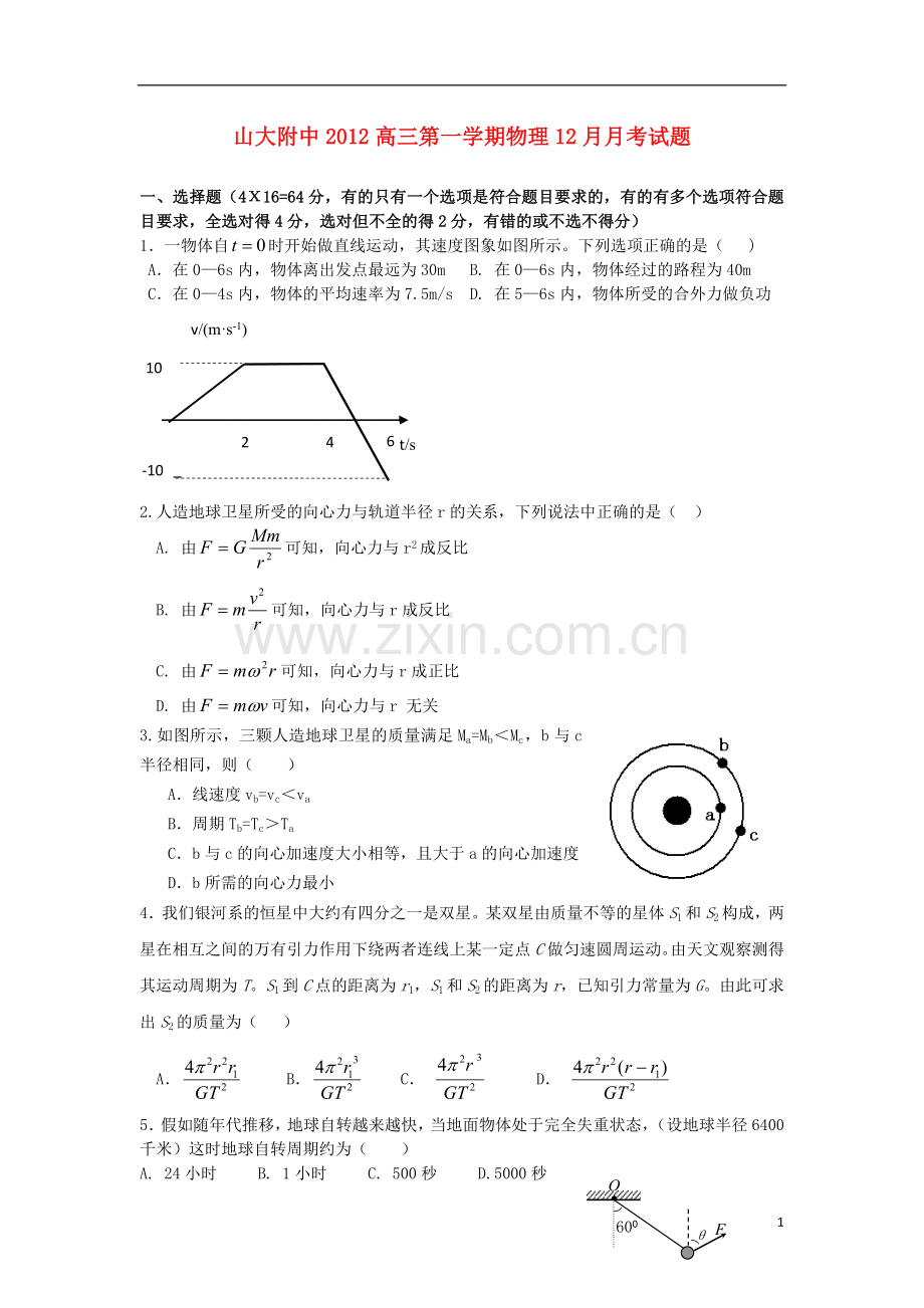 山西省太原市2013届高三物理12月月考试题新人教版.doc_第1页