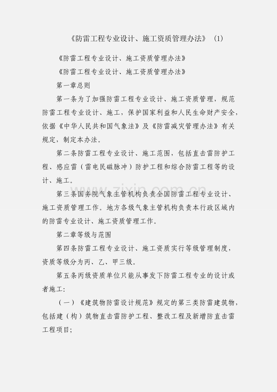 《防雷工程专业设计、施工资质管理办法》 (1).docx_第1页