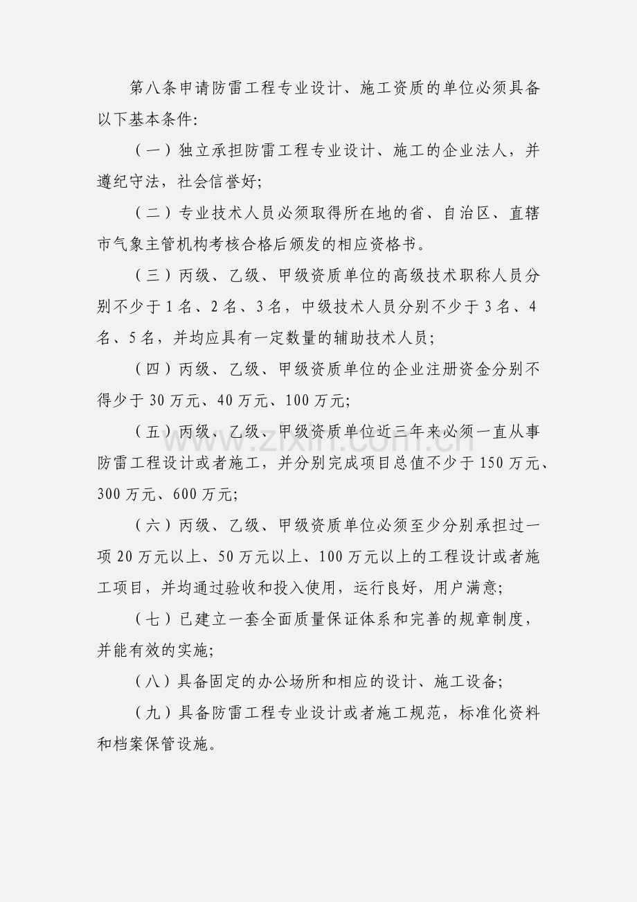 《防雷工程专业设计、施工资质管理办法》 (1).docx_第3页