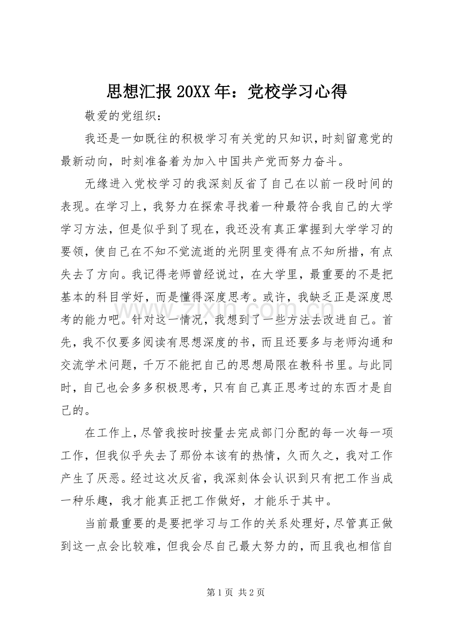 思想汇报20XX年：党校学习心得.docx_第1页