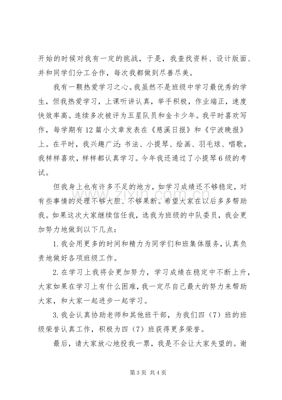 竞选中队委的演讲稿.docx_第3页