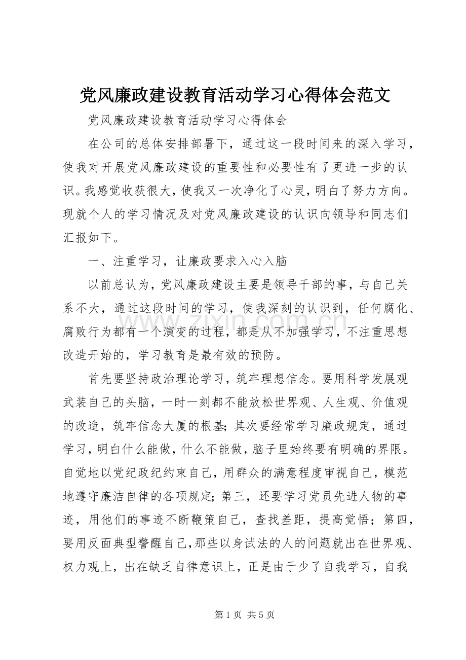 党风廉政建设教育活动学习心得体会范文.docx_第1页