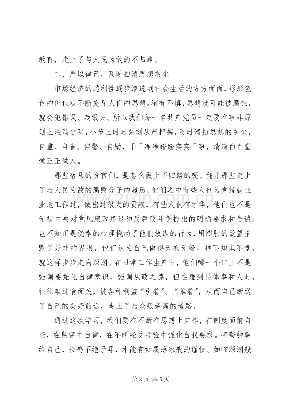 党风廉政建设教育活动学习心得体会范文.docx_第2页