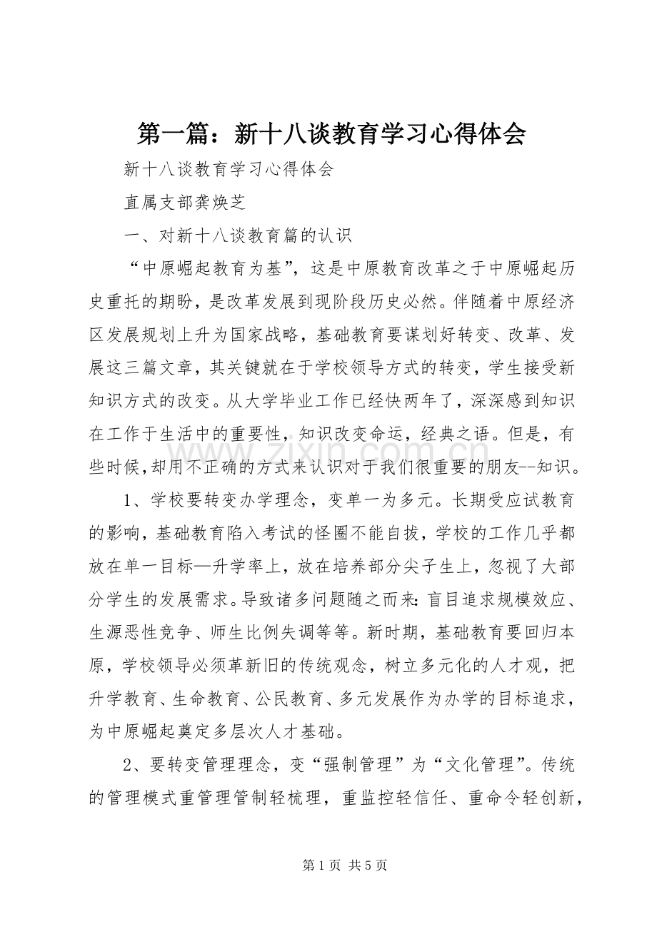 第一篇：新十八谈教育学习心得体会.docx_第1页