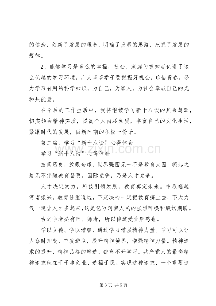 第一篇：新十八谈教育学习心得体会.docx_第3页