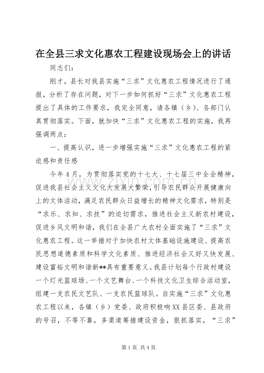 在全县三求文化惠农工程建设现场会上的讲话.docx_第1页