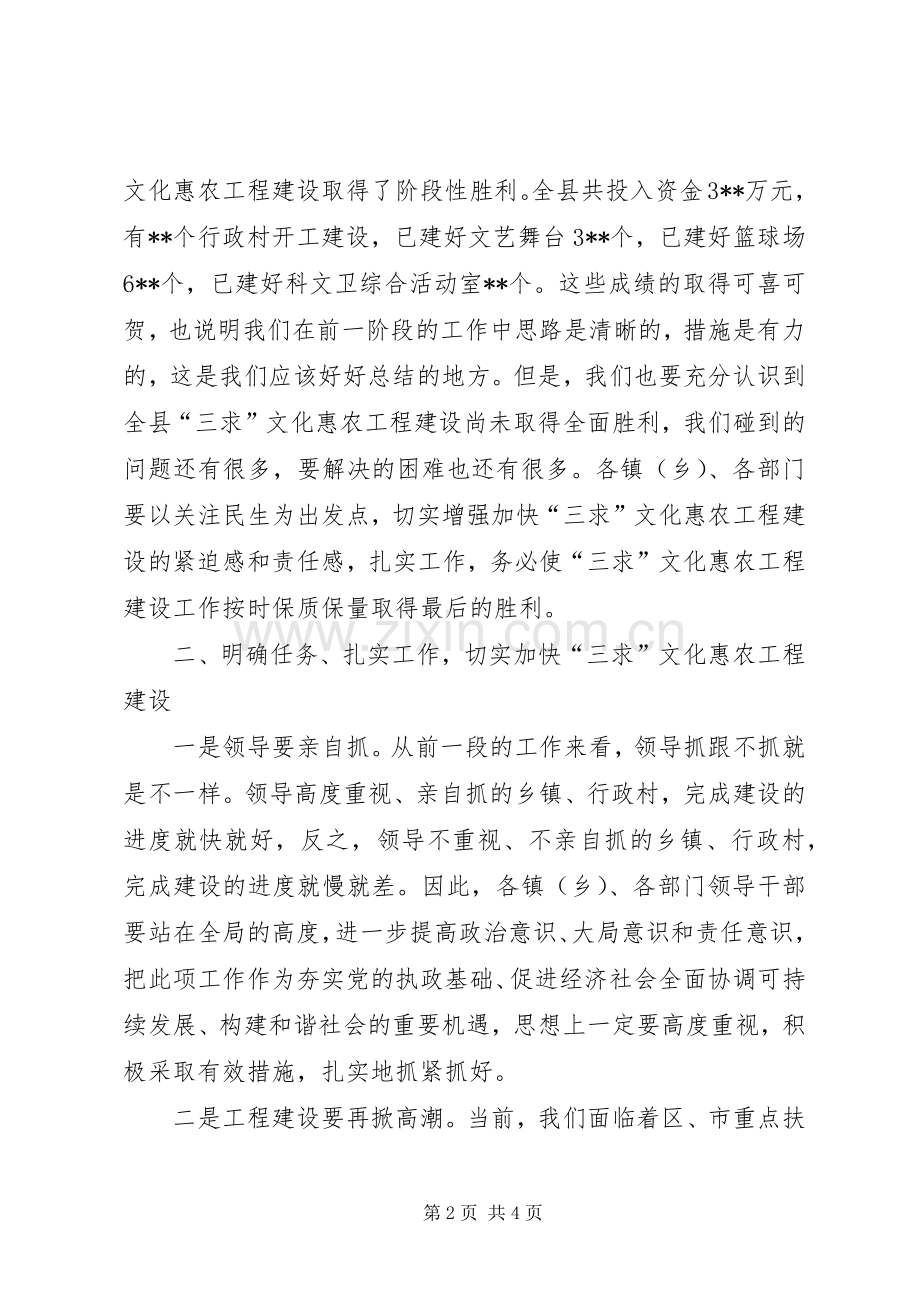 在全县三求文化惠农工程建设现场会上的讲话.docx_第2页