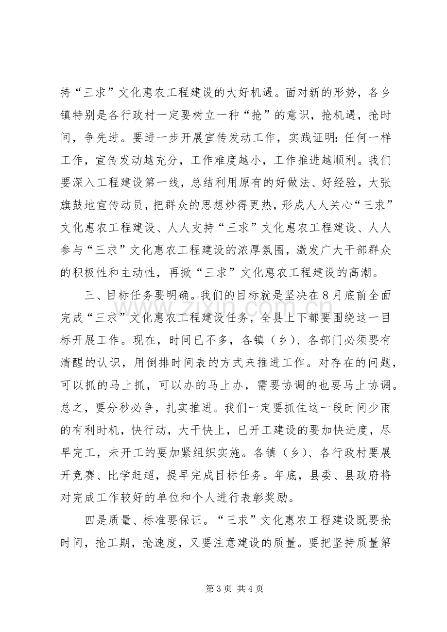 在全县三求文化惠农工程建设现场会上的讲话.docx_第3页