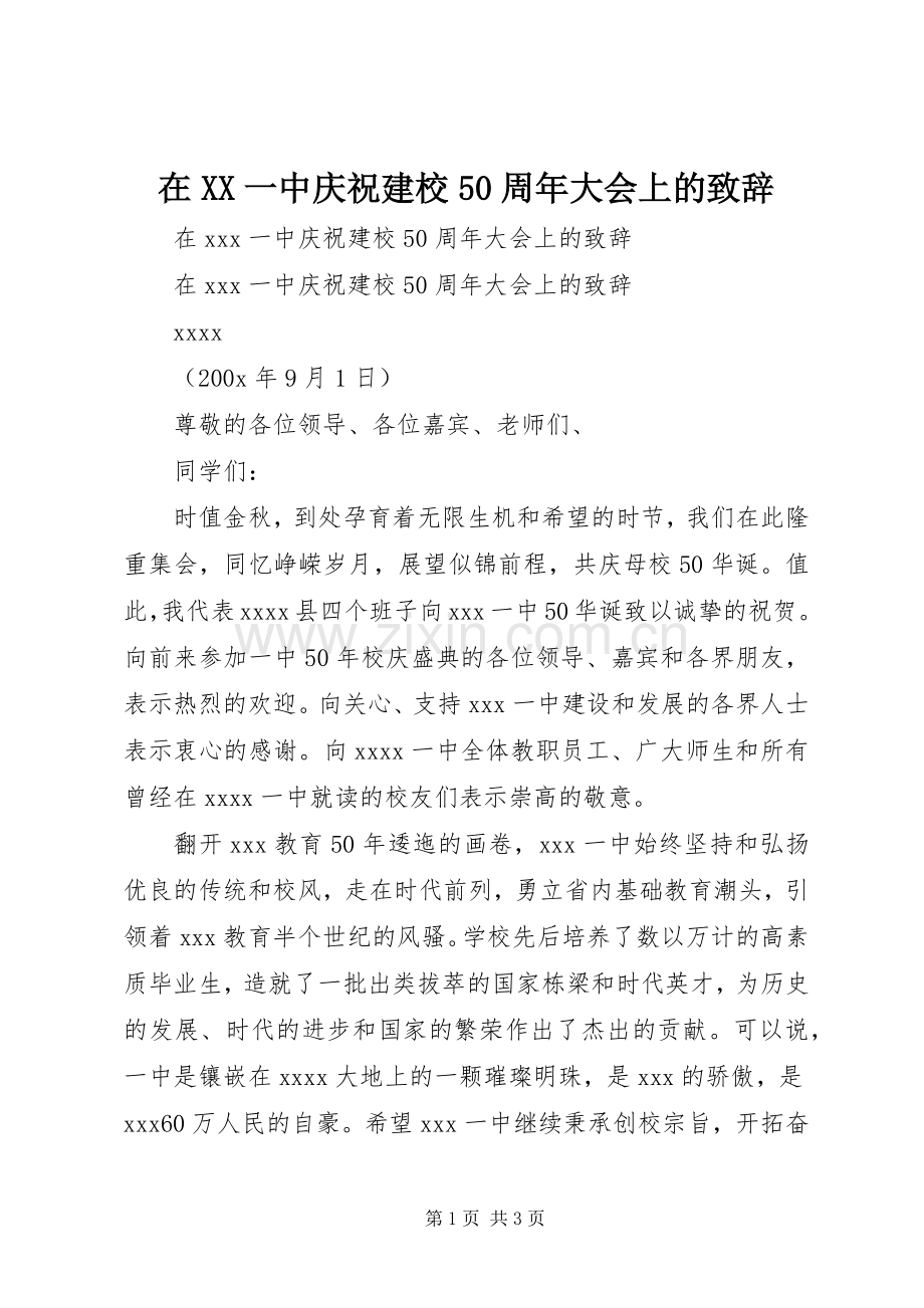 在XX一中庆祝建校50周年大会上的致辞.docx_第1页